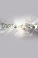 Цветы от Лизы