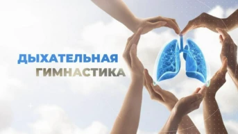 Дыхательная гимнастика