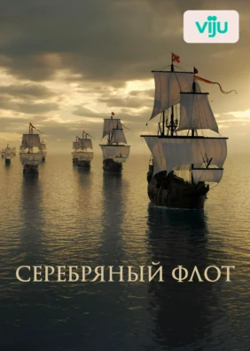 Серебряный флот