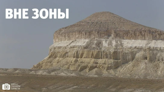 Вне зоны