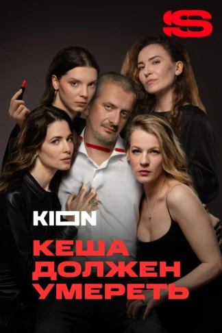 Кеша должен умереть