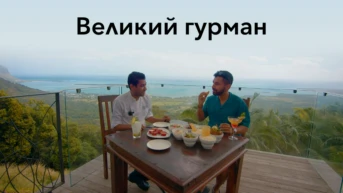 Великий гурман