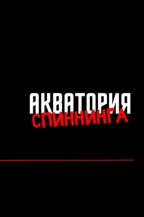 Акватория спиннинга