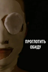 Проглотить обиду
