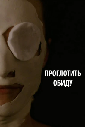 Проглотить обиду