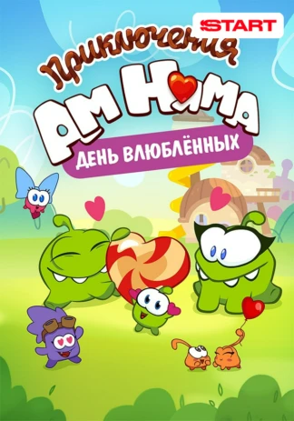 Приключения Ам Няма: День влюбленных