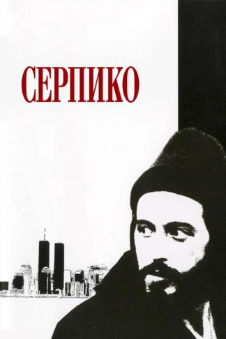 Серпико