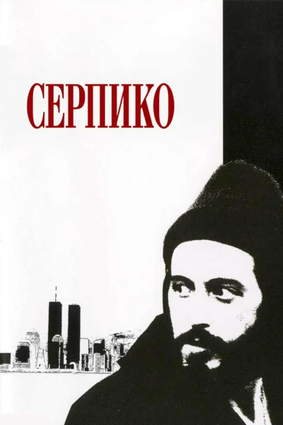 Серпико
