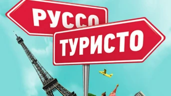 Руссо туристо