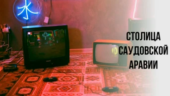 Столица Саудовской Аравии