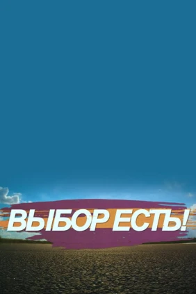 Выбор есть