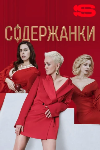 Содержанки