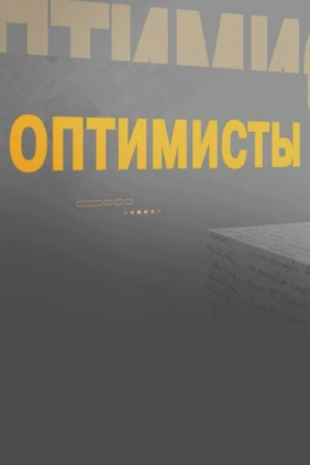 Оптимисты