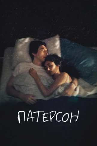 Патерсон