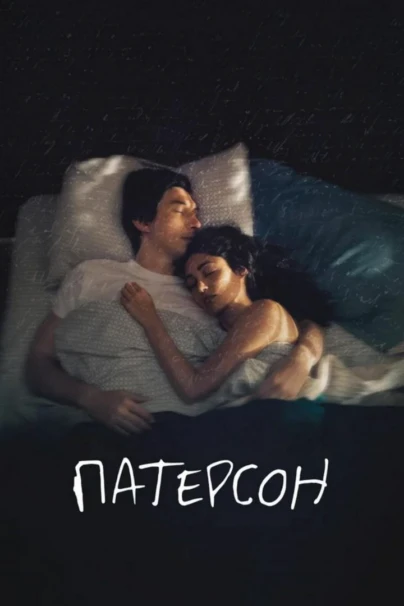Патерсон