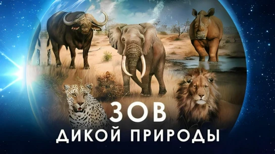 Зов дикой природы