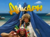 Дикари