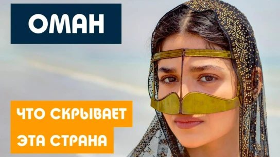 Оман