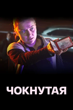 Чокнутая