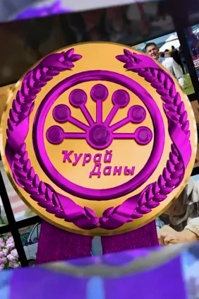 Курай даны