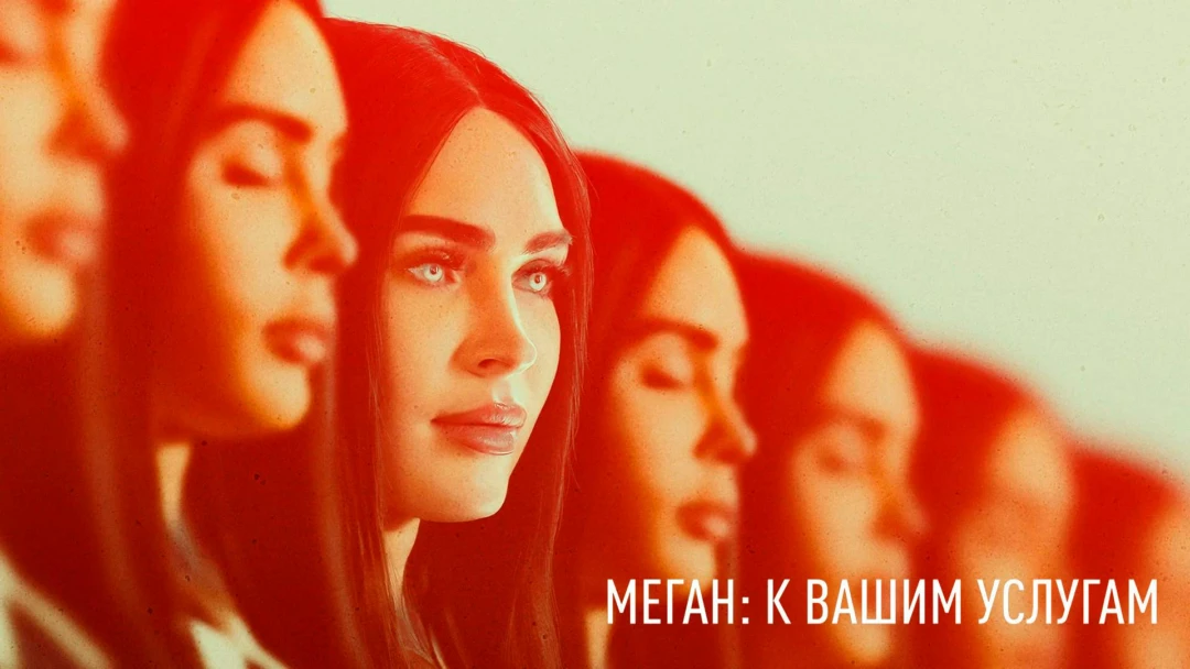 Фильм Меган: К вашим услугам