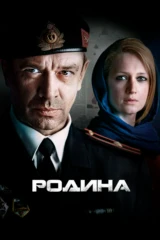Родина