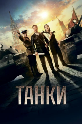 Танки