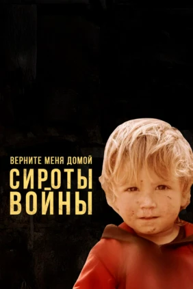 Верните меня домой. Сироты войны