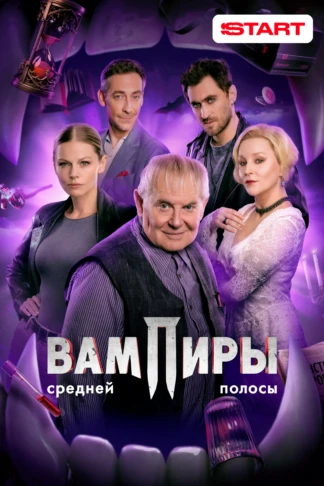 Вампиры средней полосы