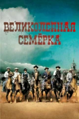 Великолепная семёрка