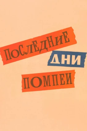 Последние дни Помпеи