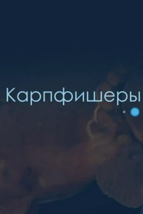 Карпфишеры