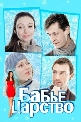 Бабье царство