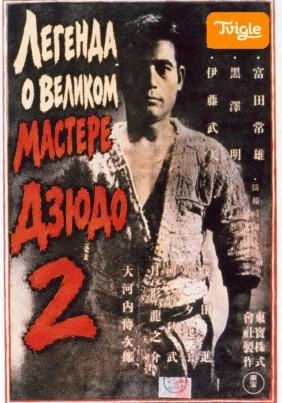 Легенда о великом мастере дзюдо 2