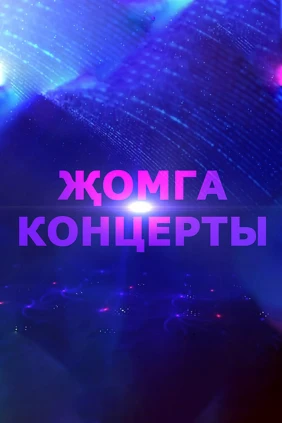 Жомга концерты