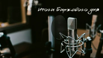 Итоги Биржевого дня