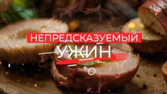 Непредсказуемый ужин