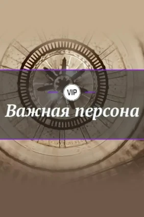 Важная персона