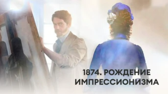 1874. Рождение импрессионизма