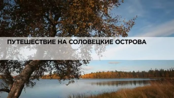 Путешествие на Соловецкие острова