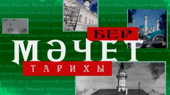 История одной мечети