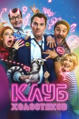 Клуб холостяков
