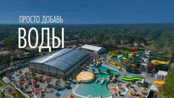 Просто добавь воды