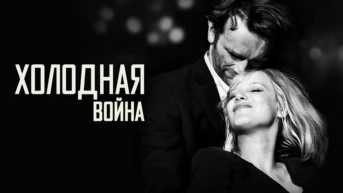 Холодная война