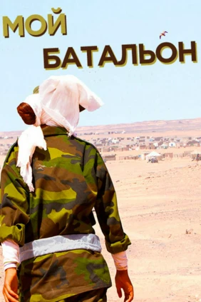 Мой батальон