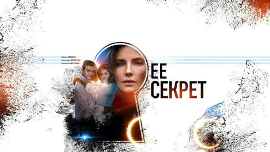 Её секрет