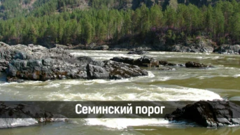 Семинский порог