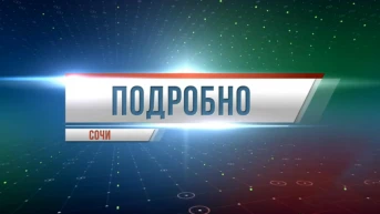 Подробно