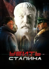 Убить Сталина