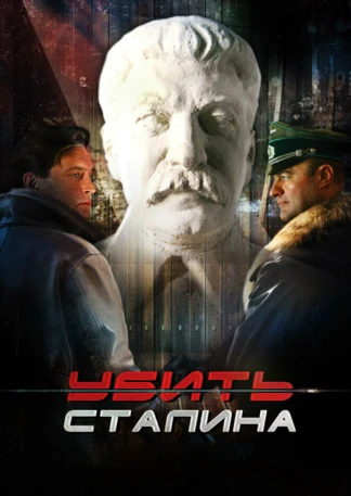 Убить Сталина